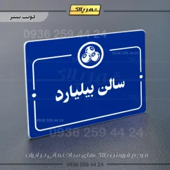 پلاک راهنما سالن بیلیارد - تصویر 3